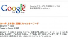 Google_2014年上半期話題になったキーワード